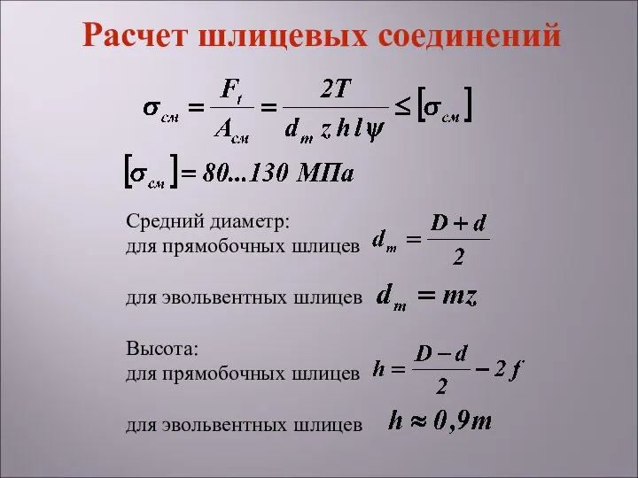 Средний диаметр: для прямобочных шлицев для эвольвентных шлицев Высота: для прямобочных