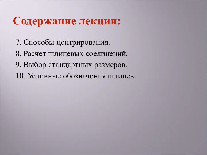 7. Способы центрирования. 8. Расчет шлицевых соединений. 9. Выбор стандартных размеров.