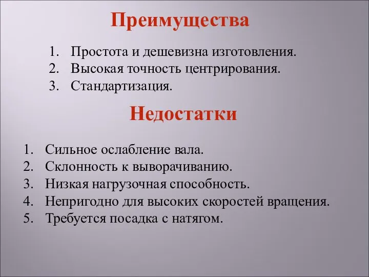 Сильное ослабление вала. Склонность к выворачиванию. Низкая нагрузочная способность. Непригодно для