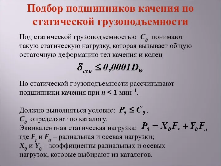 Под статической грузоподъемностью С0 понимают такую статическую нагрузку, которая вызывает общую