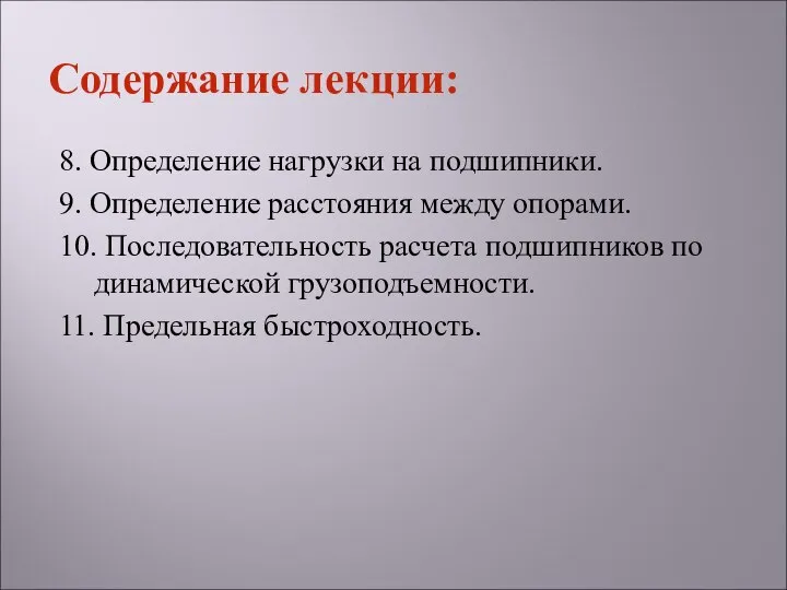 8. Определение нагрузки на подшипники. 9. Определение расстояния между опорами. 10.