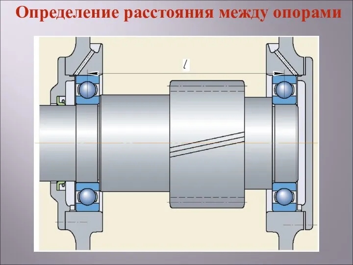 Определение расстояния между опорами