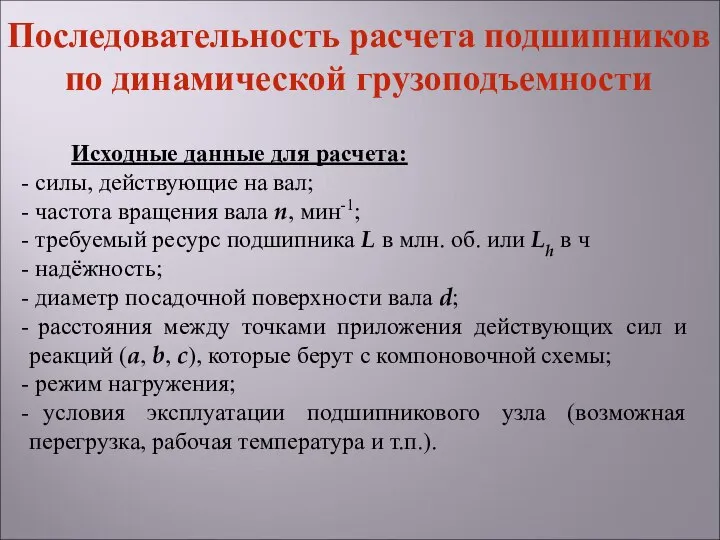 Исходные данные для расчета: силы, действующие на вал; частота вращения вала