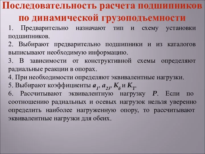 1. Предварительно назначают тип и схему установки подшипников. 2. Выбирают предварительно