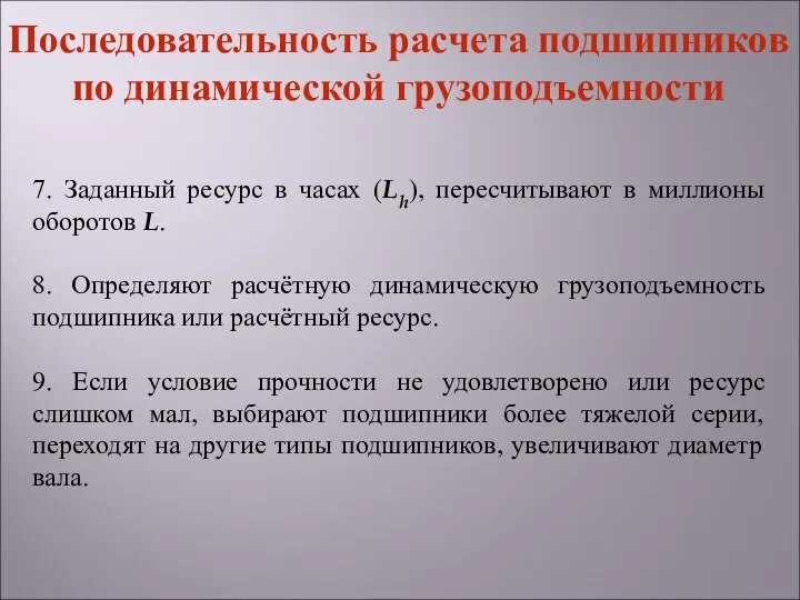 7. Заданный ресурс в часах (Lh), пересчитывают в миллионы оборотов L.