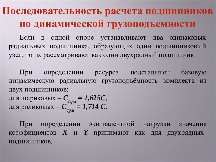 Если в одной опоре устанавливают два одинаковых радиальных подшипника, образующих один