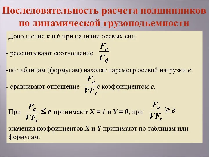 Дополнение к п.6 при наличии осевых сил: рассчитывают соотношение по таблицам