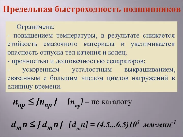 Ограничена: - повышением температуры, в результате снижается стойкость смазочного материала и