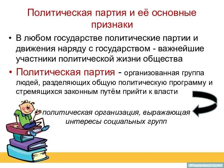 Политическая партия и её основные признаки В любом государстве политические партии