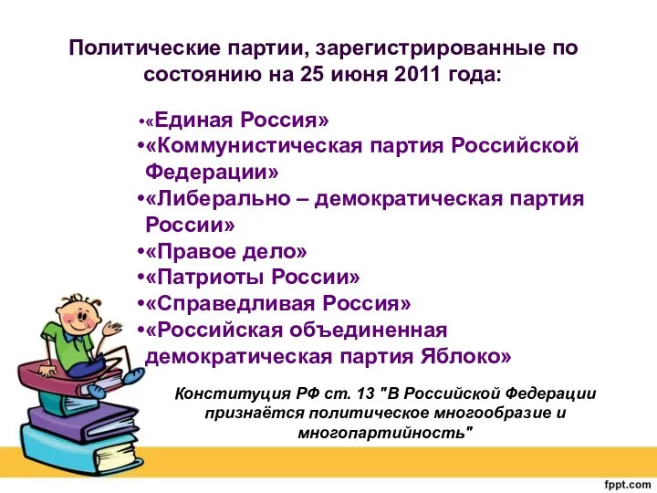 Политические партии, зарегистрированные по состоянию на 25 июня 2011 года: «Единая