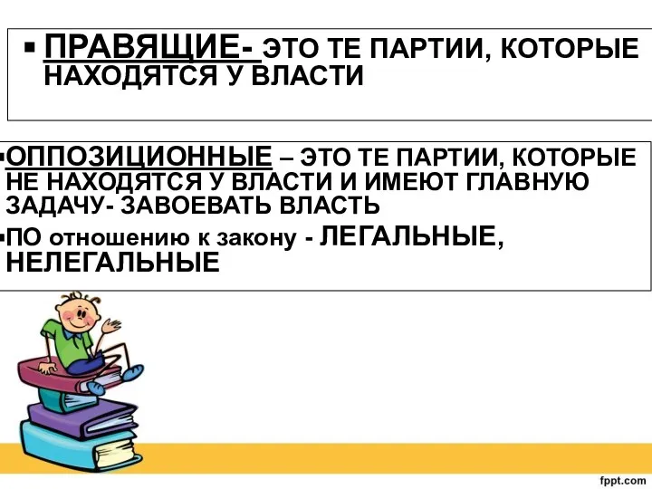 ПРАВЯЩИЕ- ЭТО ТЕ ПАРТИИ, КОТОРЫЕ НАХОДЯТСЯ У ВЛАСТИ ОППОЗИЦИОННЫЕ – ЭТО