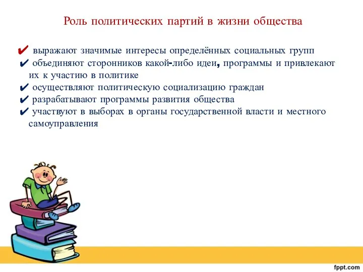 Роль политических партий в жизни общества выражают значимые интересы определённых социальных