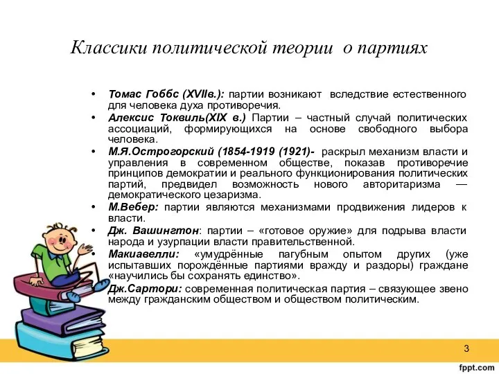 Классики политической теории о партиях Томас Гоббс (ХVIIв.): партии возникают вследствие