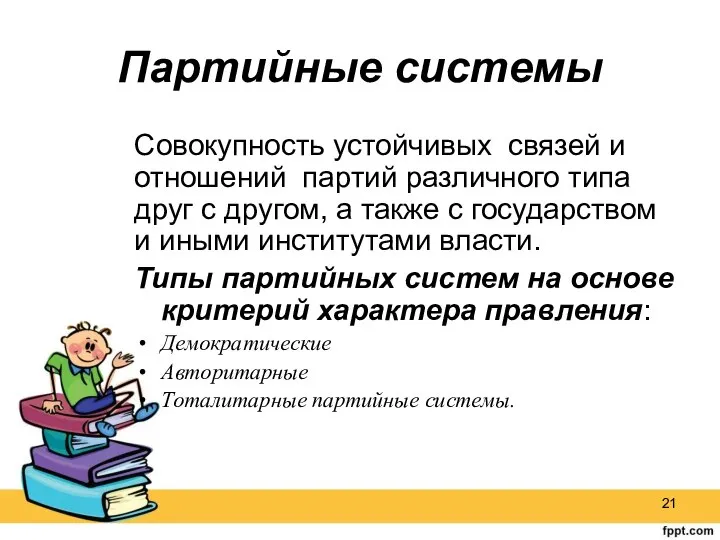 Партийные системы Совокупность устойчивых связей и отношений партий различного типа друг