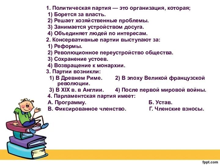 1. Политическая партия — это организация, которая; 1) Борется за власть.