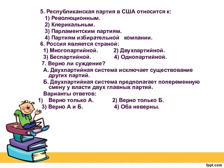 5. Республиканская партия в США относится к: 1) Революционным. 2) Клерикальным.