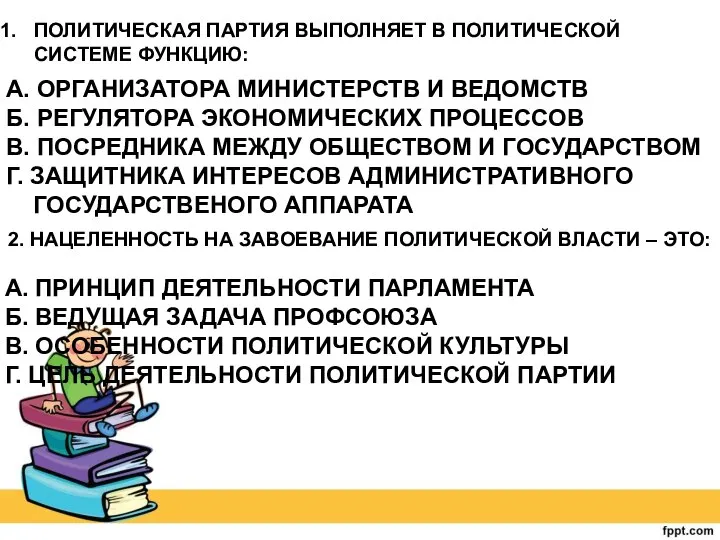 ПОЛИТИЧЕСКАЯ ПАРТИЯ ВЫПОЛНЯЕТ В ПОЛИТИЧЕСКОЙ СИСТЕМЕ ФУНКЦИЮ: А. ОРГАНИЗАТОРА МИНИСТЕРСТВ И