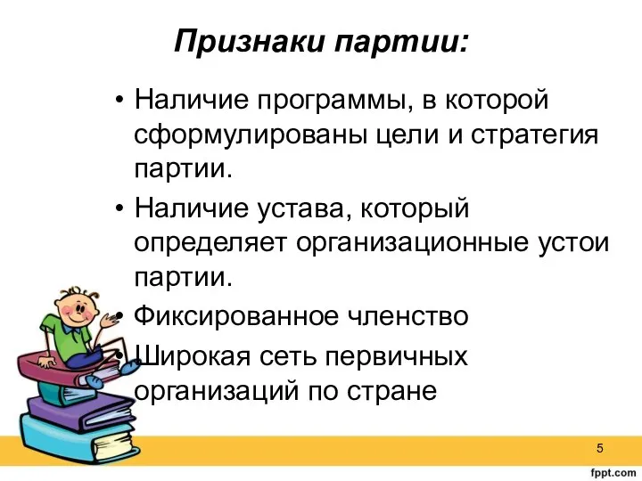 Признаки партии: Наличие программы, в которой сформулированы цели и стратегия партии.