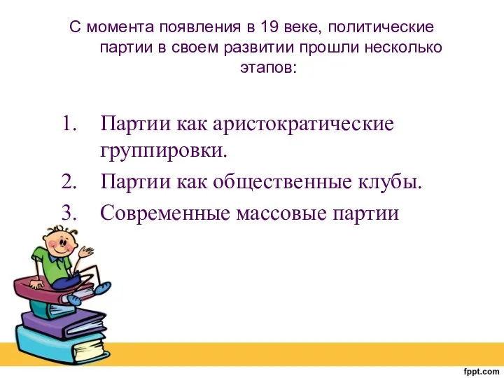 С момента появления в 19 веке, политические партии в своем развитии