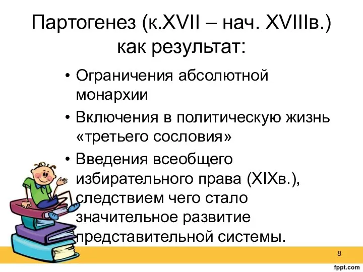 Партогенез (к.ХVII – нач. ХVIIIв.)как результат: Ограничения абсолютной монархии Включения в