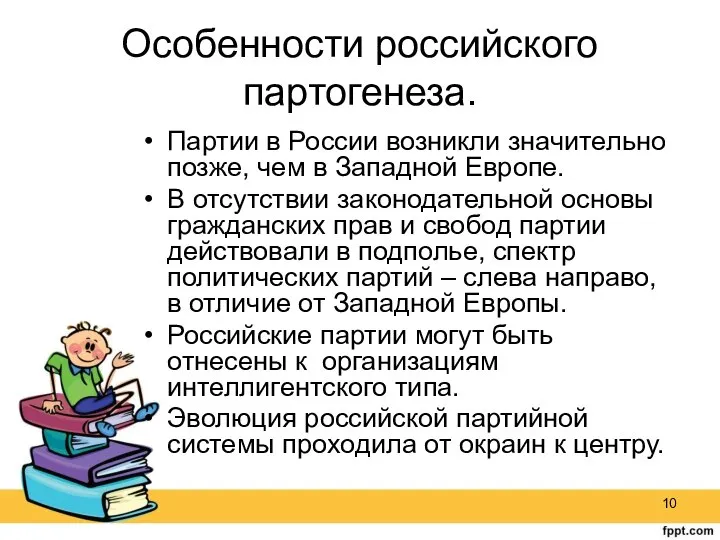 Особенности российского партогенеза. Партии в России возникли значительно позже, чем в