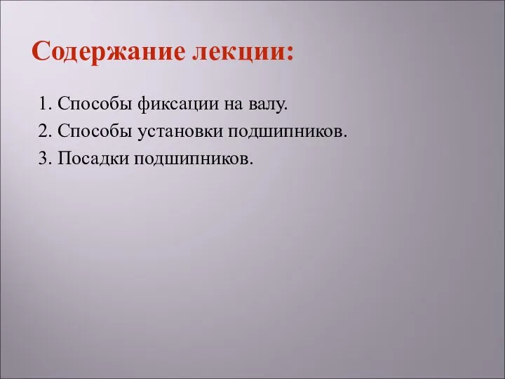 1. Способы фиксации на валу. 2. Способы установки подшипников. 3. Посадки подшипников. Содержание лекции: