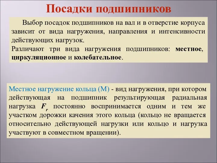 Выбор посадок подшипников на вал и в отверстие корпуса зависит от