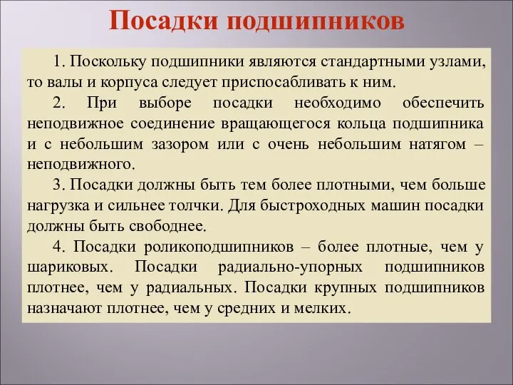 1. Поскольку подшипники являются стандартными узлами, то валы и корпуса следует