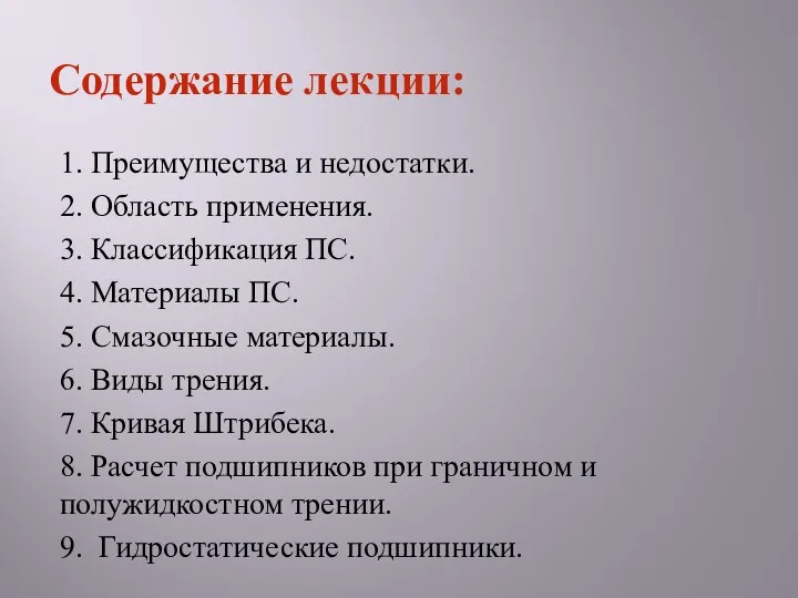 1. Преимущества и недостатки. 2. Область применения. 3. Классификация ПС. 4.