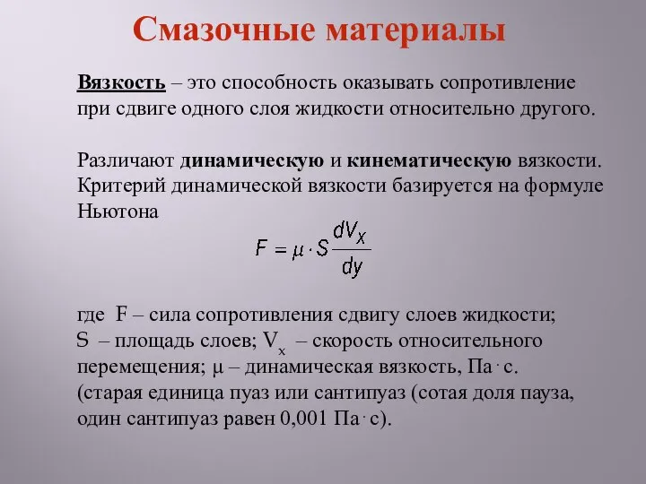 Вязкость – это способность оказывать сопротивление при сдвиге одного слоя жидкости