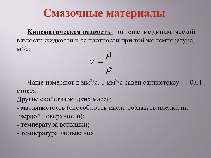 Кинематическая вязкость – отношение динамической вязкости жидкости к ее плотности при