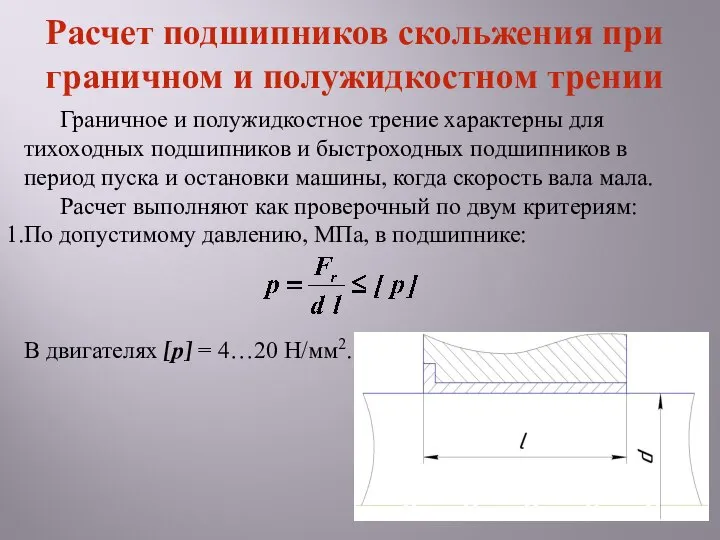 Граничное и полужидкостное трение характерны для тихоходных подшипников и быстроходных подшипников