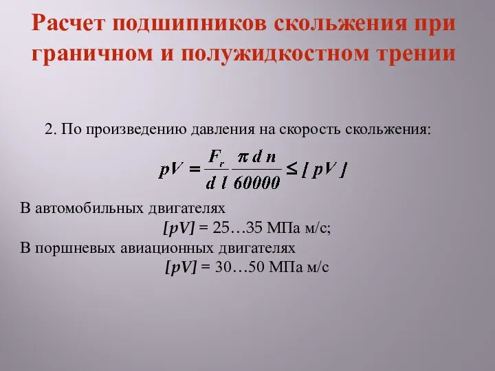 2. По произведению давления на скорость скольжения: В автомобильных двигателях [pV]