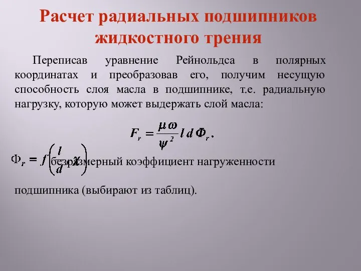 Переписав уравнение Рейнольдса в полярных координатах и преобразовав его, получим несущую