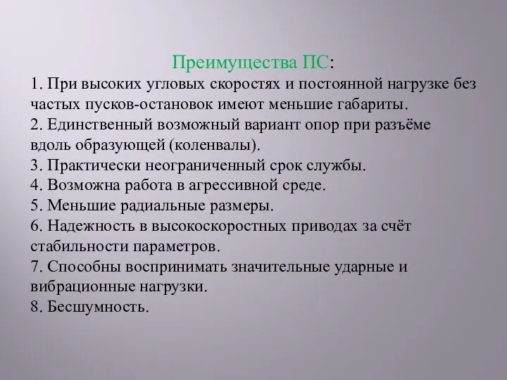 Преимущества ПС: 1. При высоких угловых скоростях и постоянной нагрузке без