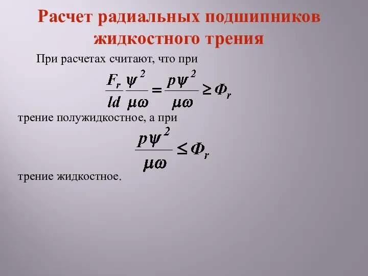 При расчетах считают, что при трение полужидкостное, а при трение жидкостное. Расчет радиальных подшипников жидкостного трения