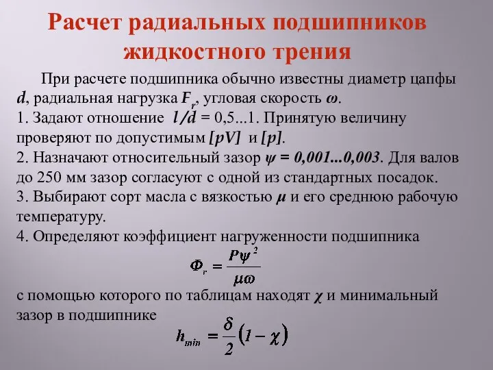 При расчете подшипника обычно известны диаметр цапфы d, радиальная нагрузка Fr,