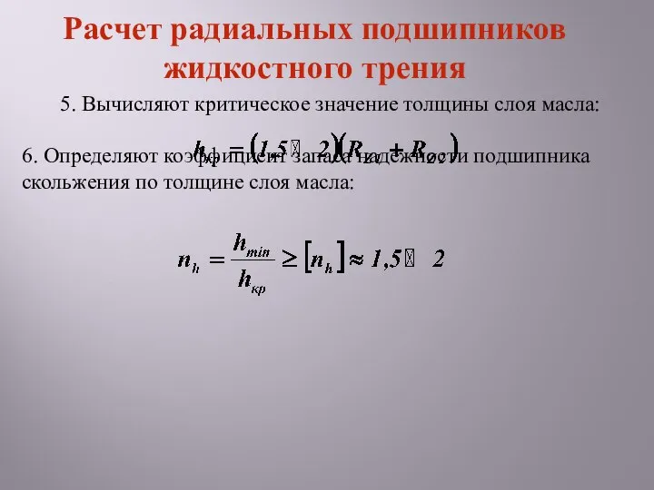 5. Вычисляют критическое значение толщины слоя масла: 6. Определяют коэффициент запаса