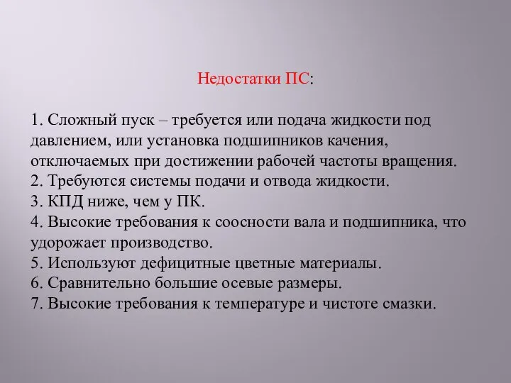 Недостатки ПС: 1. Сложный пуск – требуется или подача жидкости под