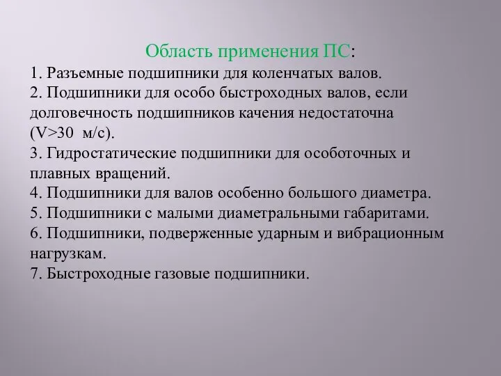 Область применения ПС: 1. Разъемные подшипники для коленчатых валов. 2. Подшипники