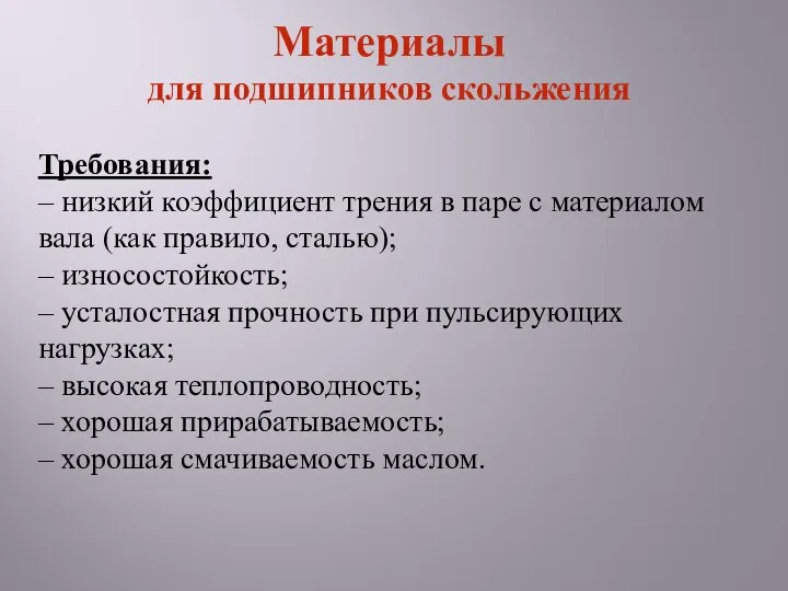 Требования: – низкий коэффициент трения в паре с материалом вала (как