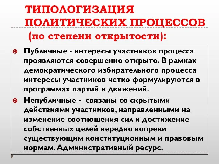 ТИПОЛОГИЗАЦИЯ ПОЛИТИЧЕСКИХ ПРОЦЕССОВ (по степени открытости): Публичные - интересы участников процесса