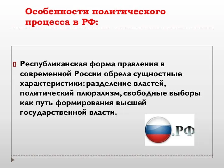 Особенности политического процесса в РФ: Республиканская форма правления в современной России