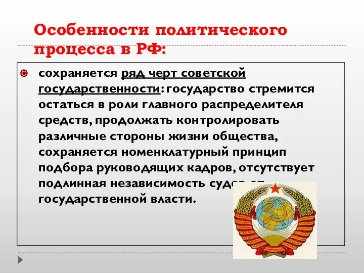 Особенности политического процесса в РФ: сохраняется ряд черт советской государственности: государство