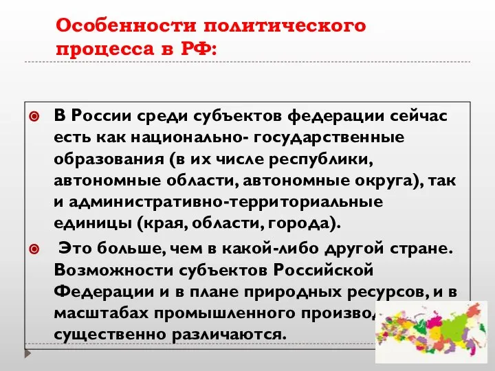 Особенности политического процесса в РФ: В России среди субъектов федерации сейчас