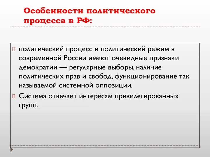 Особенности политического процесса в РФ: политический процесс и политический режим в