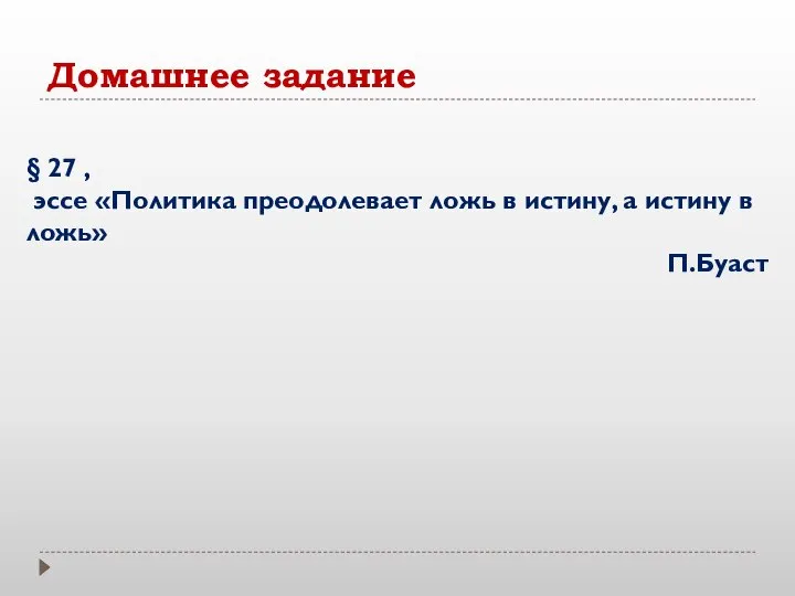 Домашнее задание § 27 , эссе «Политика преодолевает ложь в истину, а истину в ложь» П.Буаст