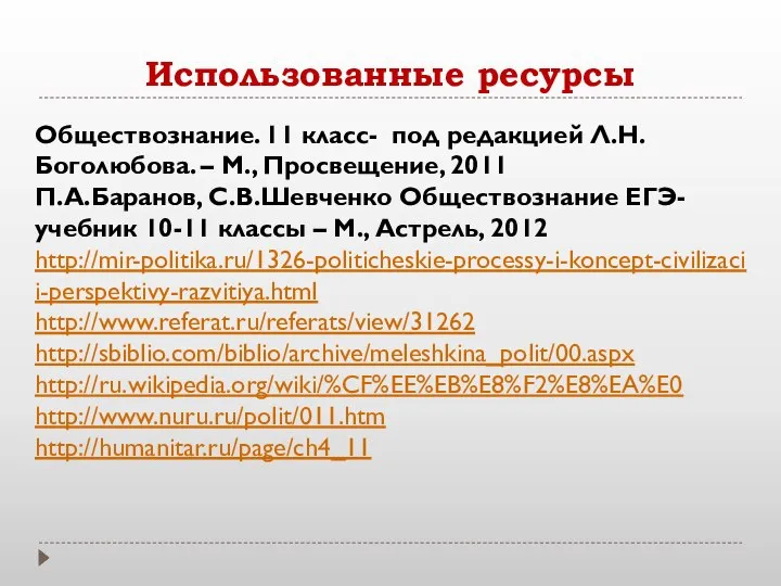 Использованные ресурсы Обществознание. 11 класс- под редакцией Л.Н.Боголюбова. – М., Просвещение,