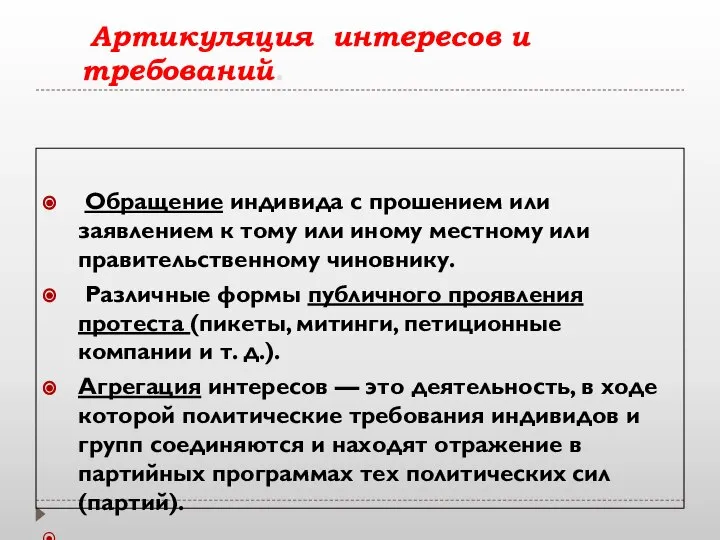 Артикуляция интересов и требований. Обращение индивида с прошением или заявлением к