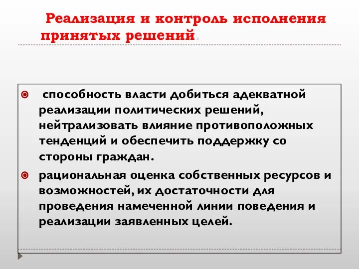 Реализация и контроль исполнения принятых решений. способность власти добиться адекватной реализации